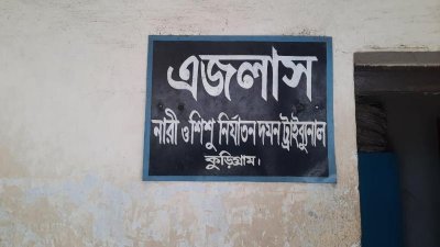 নারী ও শিশু নির্যাতন দমন ট্রাইব্যুনাল কুড়িগ্রাম