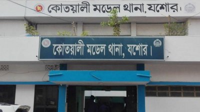 যশোর কোতয়ালি থানা