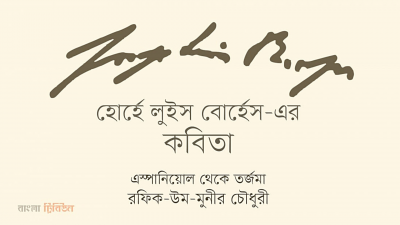 'হোর্হে লুইস বোর্হেস-এর কবিতা'