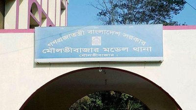 মৌলভীবাজার মডেল থানা