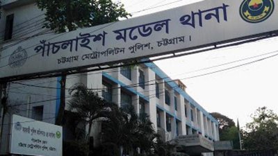পাঁচলাইশ থানা