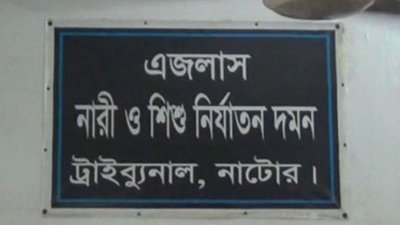 নাটোর নারী ও শিশু নির্যাতন দমন ট্রাইব্যুনাল