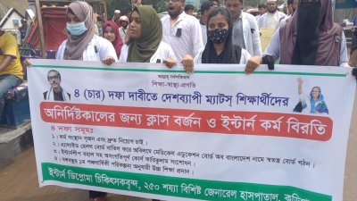 কুড়িগ্রামে ইন্টার্ন ডিপ্লোমা চিকিৎসকদের বিক্ষোভ