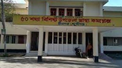 শ্রীনগর উপজেলা স্বাস্থ্য কমপ্লেক্স