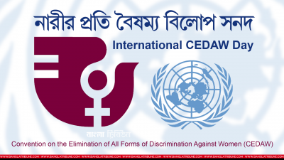 নারীর প্রতি বৈষম্য বিলোপ সনদ