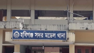 হবিগঞ্জ সদর মডেল থানা