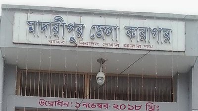 মাদারীপুর কারাগার
