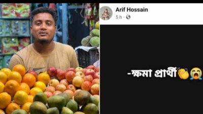 মোহাম্মদ আরিফ হোসেন ও তার ফেসবুক পোস্ট