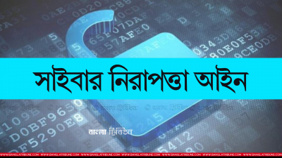 সাইবার নিরাপত্তা আইন