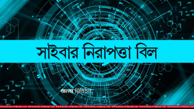 সাইবার নিরাপত্তা বিল