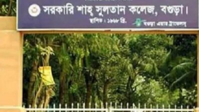 সরকারি শাহ সুলতান কলেজ