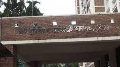 হবিগঞ্জ চিফ জুডিশিয়াল ম্যাজিস্ট্রেট আদালত