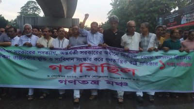 এক দফা দাবিতে গণমিছিল করেছে ছয়টি রাজনৈতিক দল