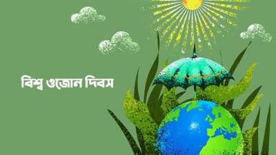 বিশ্ব ওজোন দিবস