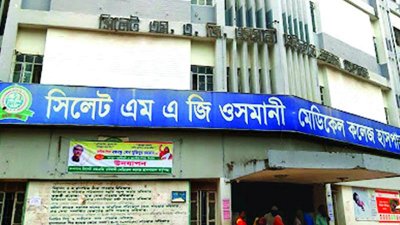 সিলেট ওসমানী মেডিক্যাল কলেজ হাসপাতাল
