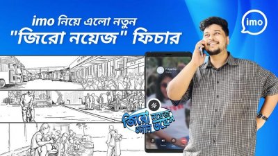 ইমো নিয়ে এলো জিরো নয়েজ ফিচার