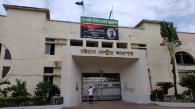 চট্টগ্রাম কেন্দ্রীয় কারাগার