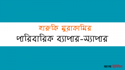 'পারিবারিক ব্যাপারস্যাপার'