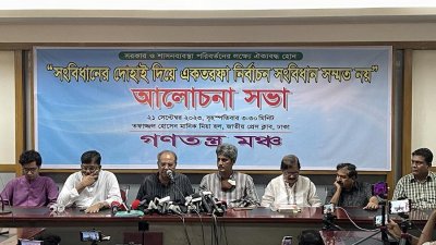 গণতন্ত্র মঞ্চ আয়োজিত আলোচনা সভায় নেতারা
