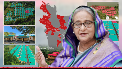 প্রধানমন্ত্রী শেখ হাসিনার যুগান্তকারী উদ্যোগ ‘আশ্রয়ণ’ প্রকল্প, গ্রাফিকস: গাজী শাজাহান