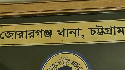 জোরারগঞ্জ থানা (ফাইল ফটো)