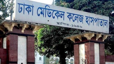 ঢাকা মেডিক্যাল কলেজ হাসপাতাল (ফাইল ফটো)