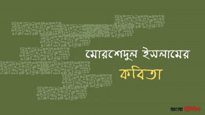 'মোরশেদুল ইসলামের কবিতা'