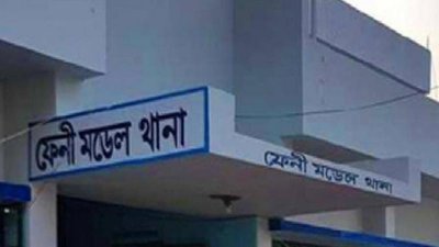 ফেনী মডেল থানা