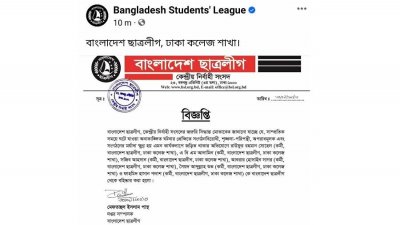 সাংবাদিক নির্যাতনের ঘটনায় ঢাকা কলেজ ছাত্রলীগের ৬ কর্মী বহিষ্কার