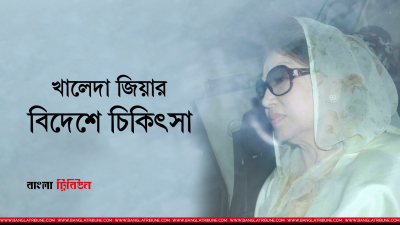 খালেদা জিয়া, গ্রাফিকস: গাজী শাজাহান