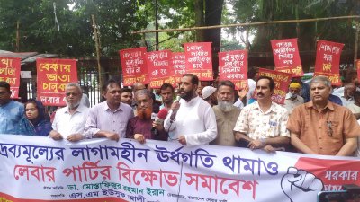 দ্রব্যমূল্যের ঊর্ধ্বগতির প্রতিবাদে বাংলাদেশ লেবার পার্টি ঢাকা মহানগর শাখা আয়োজিত বিক্ষোভ সমাবেশ