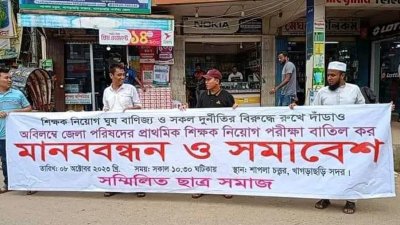 সম্মিলছাত্র সমাজের ব্যানারে চাকরিপ্রার্থীদের মানববন্ধন