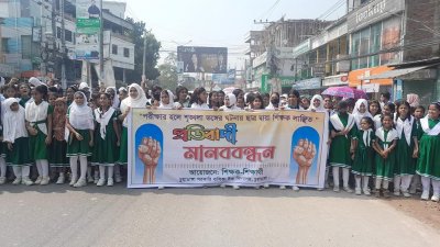 চুয়াডাঙ্গা সরকারি বালিকা উচ্চ বিদ্যালয়ের শিক্ষক-শিক্ষার্থীদের মানববন্ধন
