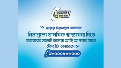 স্কয়ার টয়লেট্রিজ লিমিটেডের বিনামূল্যে মানসিক স্বাস্থ্যসেবা