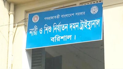 বরিশাল নারী ও শিশু নির্যাতন দমন ট্রাইব্যুনাল