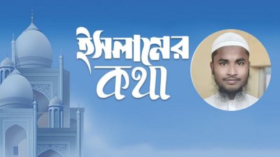 আল্লাহতায়ালা বলেন, ‘আর যখন তোমাদেরকে সালাম দেওয়া হবে, তখন তোমরা তার চেয়ে উত্তম সালাম দেবে। অথবা জবাবে তাই দেবে।’