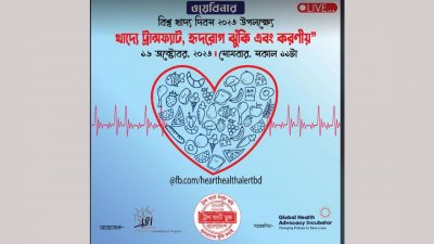 ট্রান্সফ্যাট-হৃদরোগের ঝুঁকিতে করণীয় বিষয়ে ওয়েবিনার সোমবার 