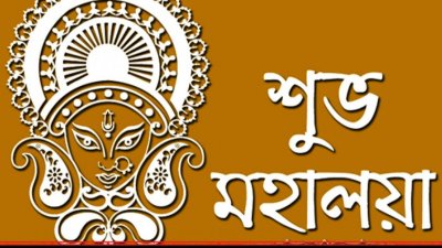 শুভ মহালয়া