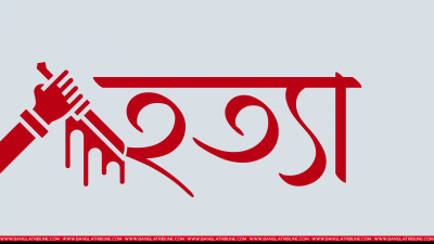 হত্যা (প্রতীকী ছবি)