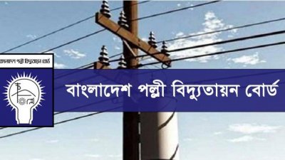 বাংলাদেশ পল্লী বিদ্যুতায়ন বোর্ডে বড় নিয়োগ বিজ্ঞপ্তি, একাধিক পদে চাকরি