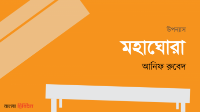 'মহাঘোরা'