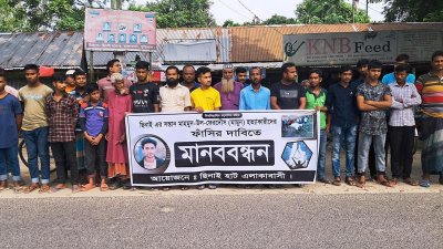 বিচারের দাবিতে এলাকাবাসীর মানববন্ধন