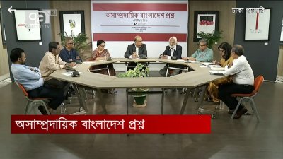 ‘অসাম্প্রদায়িক বাংলাদেশ প্রশ্ন’ শীর্ষক এক গোলটেবিল