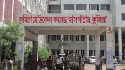 কুমিল্লা মেডিক্যাল কলেজ হাসপাতাল