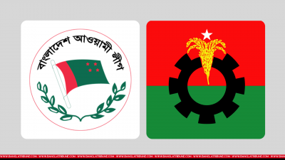 আওয়ামী লীগ ও বিএনপি