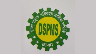 ঢাকা সড়ক পরিবহন মালিক সমিতি