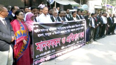 রংপুর আইনজীবী সমিতির মানববন্ধন