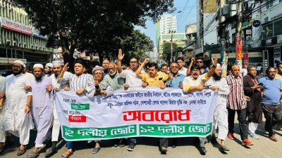 অবরোধের দ্বিতীয় দিনে ১২ দলীয় জোটের বিক্ষোভ