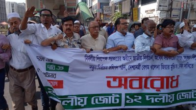 অবরোধের সমর্থনে ১২ দলীয় জোটের মিছিল