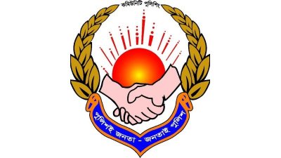 কমিউনিটি পুলিশিংয়ের লোগো